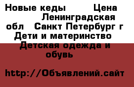 Новые кеды Zara › Цена ­ 1 500 - Ленинградская обл., Санкт-Петербург г. Дети и материнство » Детская одежда и обувь   